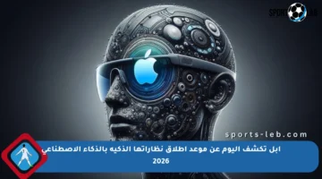 آبل تكشف اليوم عن موعد إطلاق نظاراتها الذكية بالذكاء الاصطناعي 2026